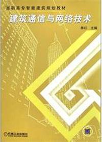 建筑通信与网络技术/高职高专智能建筑规划教材