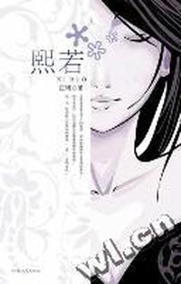 熙若