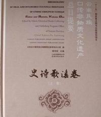 云南民族口传非物质文化遗产总目提要 史诗歌谣卷 上卷(2008/7)