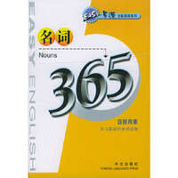 易速全能英语系列__名词365
