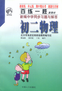 百练一胜：新编中学同步习题与解答 初二物理（全）
