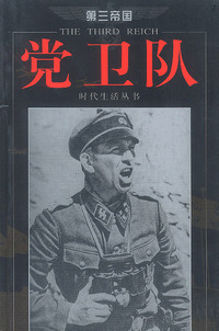 第三帝国--党卫队