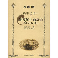 克莱门蒂名手之道——钢琴练习曲29首