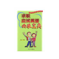 求职应试英语必胜宝典