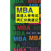 MBA英语入学考试词汇分类速记