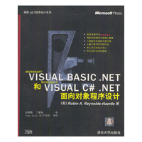 Visual Basic.NET和Visual C#.NET面向对象程序设计