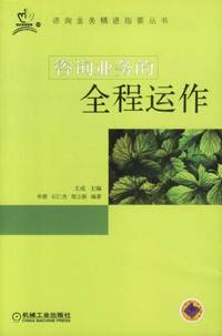 咨询业务的全程运作