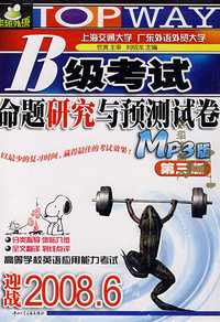 B级考试命题研究与预测试卷(MP3版)(第二版)(附光盘)