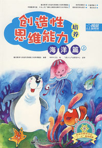 创造性思维能力培养 海洋篇（上册）（全彩）