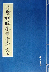 清圣祖临米芾千字文(上中下册)