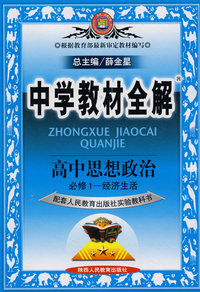 高中思想政治必修1：经济生活（人教实验版）——中学教材全解