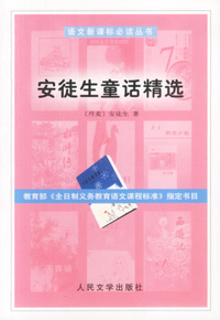 安徒生童话精选