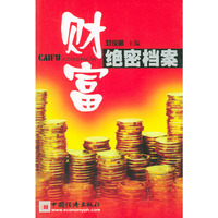 财富绝密档案
