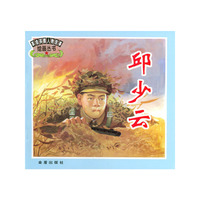 邱少云——革命英模人物故事绘画丛书