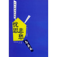 忧思悲愁与疾病——七情六欲与疾病丛书