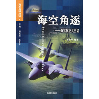 海空角逐：海军航空兵史话