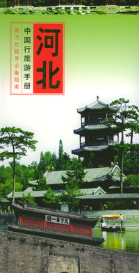 中国行旅游手册：河北