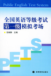 全国英语等级考试第一级模拟考场（附CD一张）