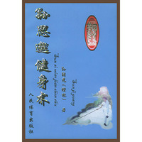 孙思邈健身术