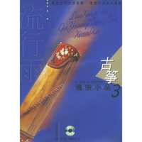 流行雨：古筝通俗小品3（附CD光盘两张）
