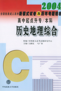 2004年全国各类成人高考新模式试卷及历年考题精析：历史地理综合