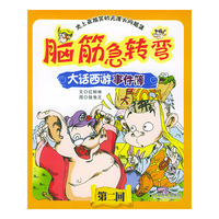 脑筋急转弯 大话西游事件薄 第二回