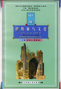 中亚穆斯林与文化——世界民族宗教与文化系列丛书