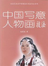中国写意人物画技法
