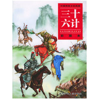三十六计（彩图本）——中国传统文化经典
