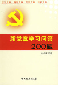 新党章学习问答200题