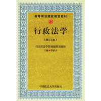 行政法学（修订本）——高等政法院校规划教材13