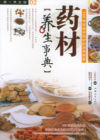 药材养生事典/第一养生馆系列