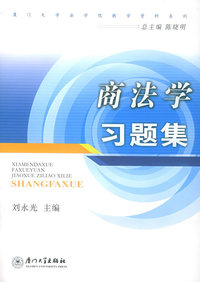 商法学习题集——厦门大学法学院教学资料系列