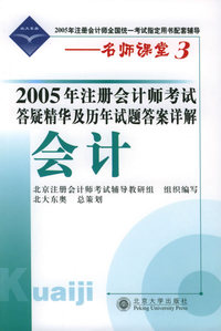 2005年注册会计师考试答疑精华及历年试题答案详解·会计——名师课堂3