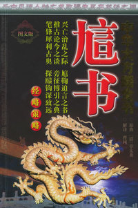 中华大方略全书·经略策略：訄书（图文版）