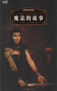 魔法的故事(全彩珍藏本)/世界经典文化故事