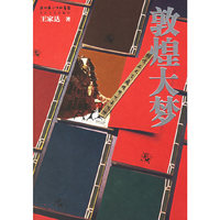敦煌大梦