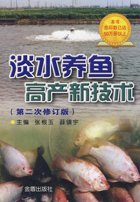 淡水养鱼高产新技术(第二次修订版)
