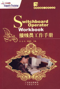 接线员工作手册