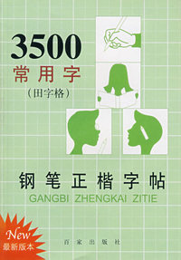 3500常用字钢笔正楷字贴（田字格）