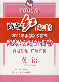 高考红皮书：2007年全国及各省市高考试题全析卷·英语