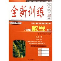 八年级数学(上配国标江苏之科技版)/全新训练单元测试AB卷