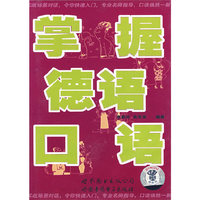 掌握德语口语(双盒装)(磁带)