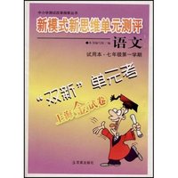 语文(试用本7年级第1学期)/新模式新思维单元测评(中小学测试改革探索丛书)