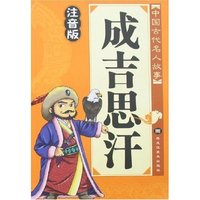 中国古代名人故事-成吉思汗(注音版)
