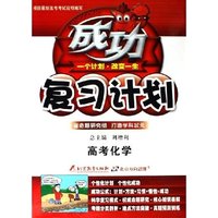 高考化学(改进版学生用书)/成功复习计划(成功复习计划)