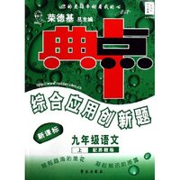 九年级语文(上配苏教版新课标)/典中点综合应用创新题