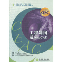 工程制图及AutoCAD/中等职业教育电子信息类专业双证课程培养方案配套教材