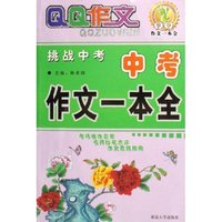中考作文一本全/QQ作文