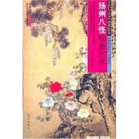 中国绘画艺术全鉴-扬州八怪绘画艺术